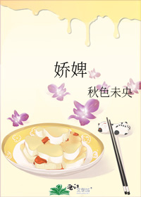 娇婢
