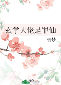 玄学大佬是罪仙