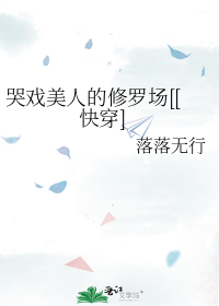 哭戏美人的修罗场[[快穿]