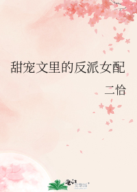 甜宠文里的反派女配