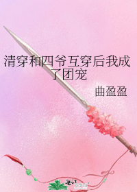 清穿和四爷互穿后我成了团宠