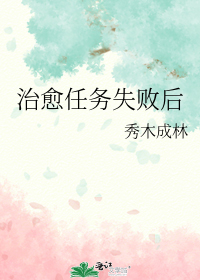 治愈任务失败后