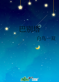 巴别塔