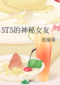 5T5的神秘女友
