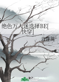 绝色万人迷选择BE[快穿]