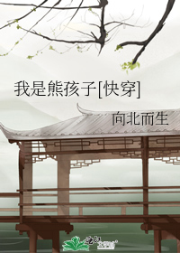 我是熊孩子[快穿]