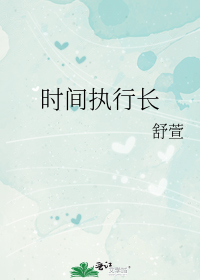 时间执行长
