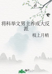 将科举文男主养成大反派