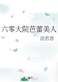六零大院芭蕾美人