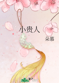 小贵人