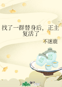 找了一群替身后,正主复活了