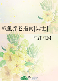 咸鱼养老指南[异世]