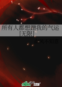 所有人都想蹭我的气运[无限]