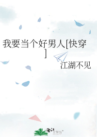 我要当个好男人[快穿]