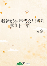 我爸妈在年代文里当对照组[七零]