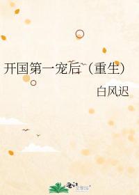 开国第一宠后（重生）