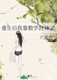 重生后我靠数学封神了