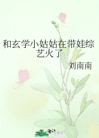 和玄学小姑姑在带娃综艺火了