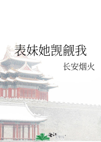 表妹她觊觎我