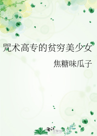 咒术高专的贫穷美少女