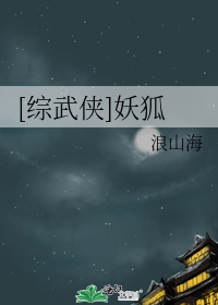 [综武侠]妖狐