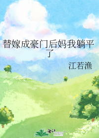 替嫁成豪门后妈我躺平了