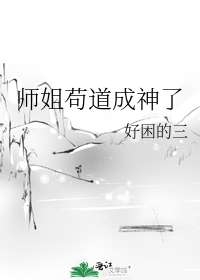 师姐苟道成神了