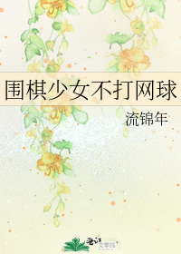 围棋少女不打网球
