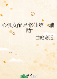 心机女配是修仙第一辅助
