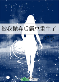 被我抛弃后霸总重生了
