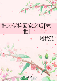 把大佬捡回家之后[末世]