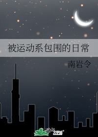 被运动系包围的日常