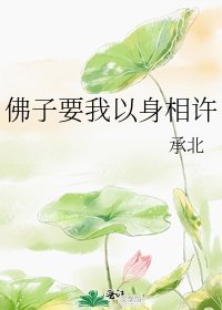 佛子要我以身相许