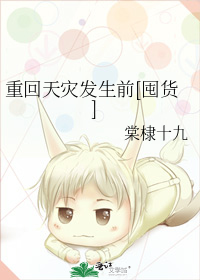 重回天灾发生前[囤货]