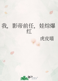我,影帝前任,娃综爆红