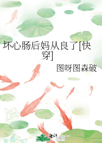 坏心肠后妈从良了[快穿]