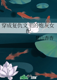 穿成复仇文里的炮灰女配