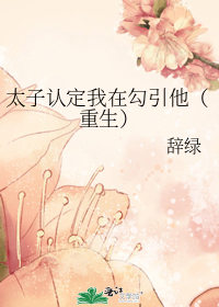 太子认定我在勾引他（重生）