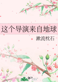 这个导演来自地球