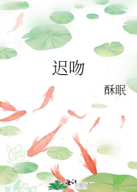 迟吻