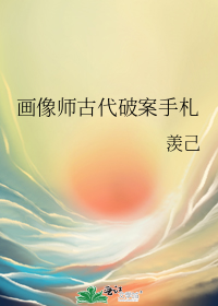 画像师古代破案手札