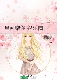 星河赠你[娱乐圈]