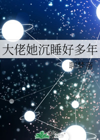 大佬她沉睡好多年