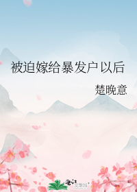 被迫嫁给暴发户以后