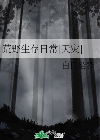 荒野生存日常[天灾]