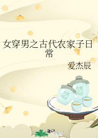 女穿男之古代农家子日常