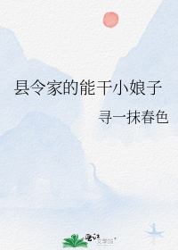 县令家的能干小娘子