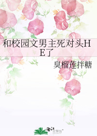 和校园文男主死对头HE了