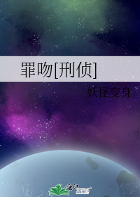 罪吻[刑侦]