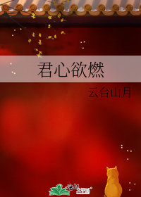 君心欲燃